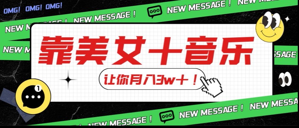 炸裂新玩法，靠美女＋音乐让你月入3w＋，操作简单新手小白都能做【揭秘】| 网创圈