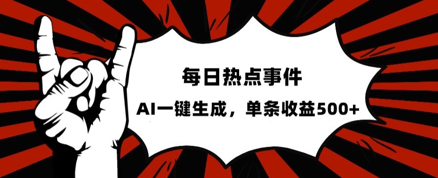 流量密码，热点事件账号，发一条爆一条，AI一键生成，单日收益500+【揭秘】| 网创圈