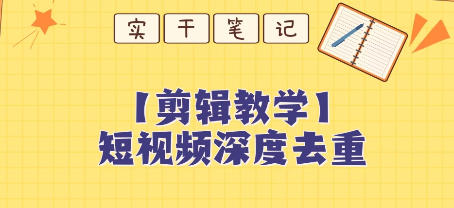 【保姆级教程】短视频搬运深度去重教程| 网创圈