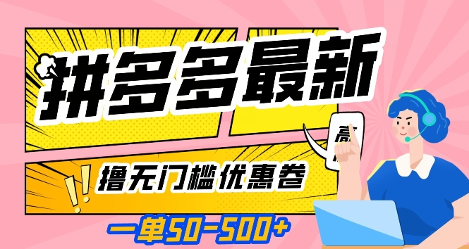 一单50—500加，拼多多最新撸无门槛优惠卷，目前亲测有效【揭秘】| 网创圈