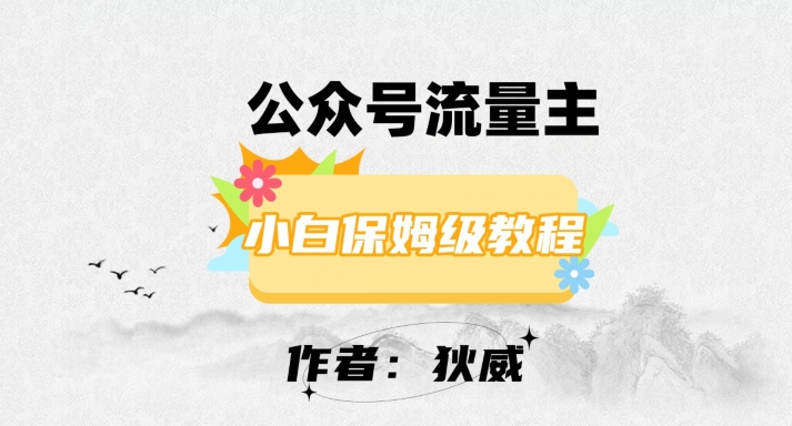 最新红利赛道公众号流量主项目，从0-1每天十几分钟，收入1000+【揭秘】| 网创圈