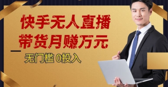 2023蓝海项目，快手无人直播，单号月入5000起步【揭秘】| 网创圈