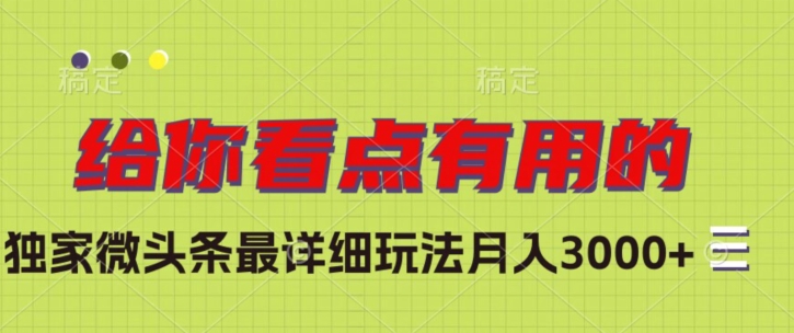 独家微头条最详细玩法，月入3000+【揭秘】| 网创圈
