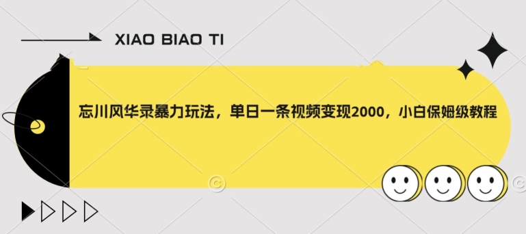 忘川风华录暴力玩法，单日一条视频变现2000，小白保姆级教程【揭秘】| 网创圈
