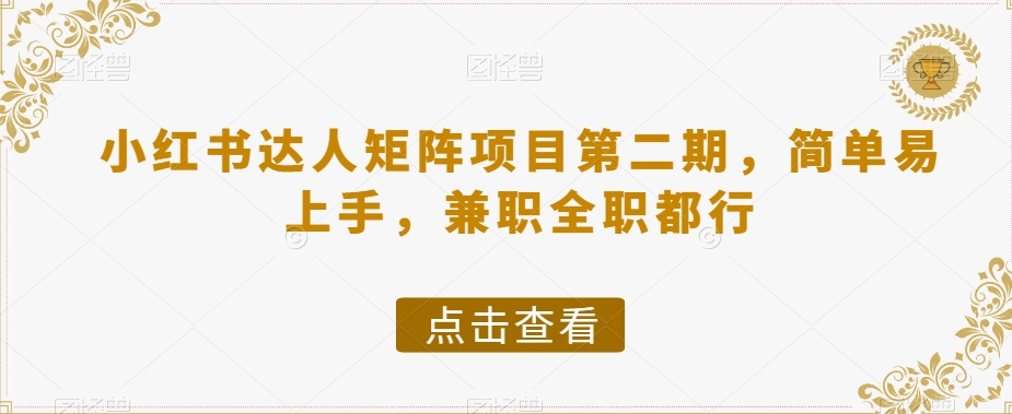 小红书达人矩阵项目第二期，简单易上手，兼职全职都行| 网创圈