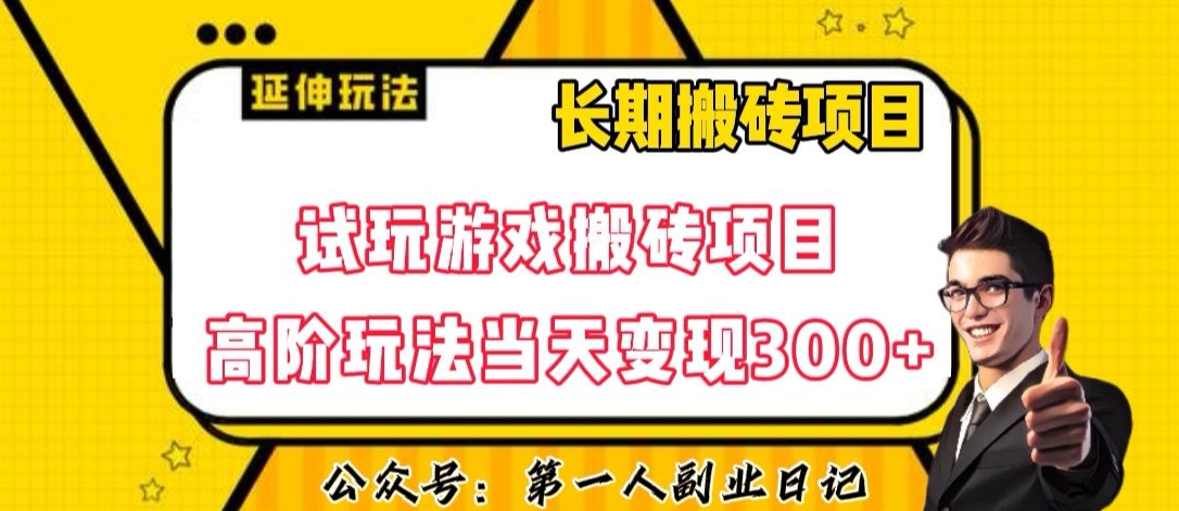 三端试玩游戏搬砖项目高阶玩法，当天变现300+，超详细课程超值干货教学【揭秘】| 副业网