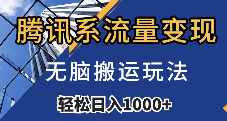腾讯系流量变现，无脑搬运玩法，日入1000+（附481G素材）【揭秘】| 网创圈