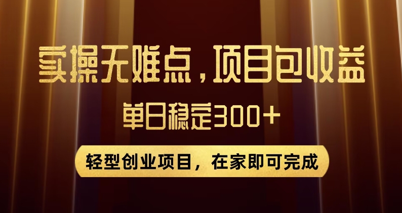 王炸项目！无门槛优惠券，单号日入300+，无需经验直接上手【揭秘】| 网创圈