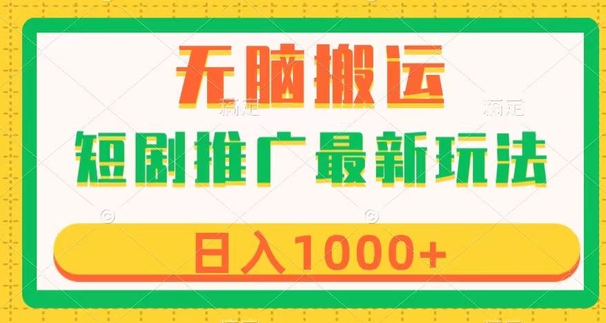 短剧推广最新玩法，六种变现方式任你选择，无脑搬运，几分钟一个作品，日入1000+【揭秘】| 网创圈
