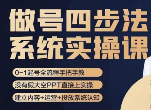 做号四步法，从头梳理做账号的每个环节，0-1起号全流程| 网创圈