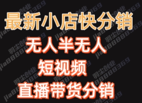 最新收费2680元快手一键搬运短视频矩阵带货赚佣金月入万起| 网创圈