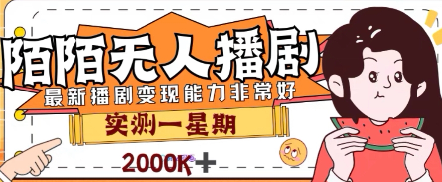 外面收费1980的陌陌无人播剧项目，解放双手实现躺赚【揭秘】| 网创圈