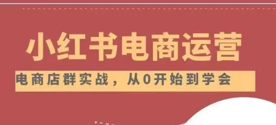 小红书店铺运营从小白到大神2.0，从入门到精通| 网创圈