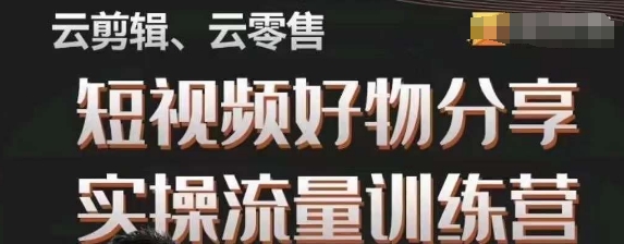 幕哥·零基础短视频好物分享实操流量训练营，从0-1成为好物分享实战达人| 网创圈