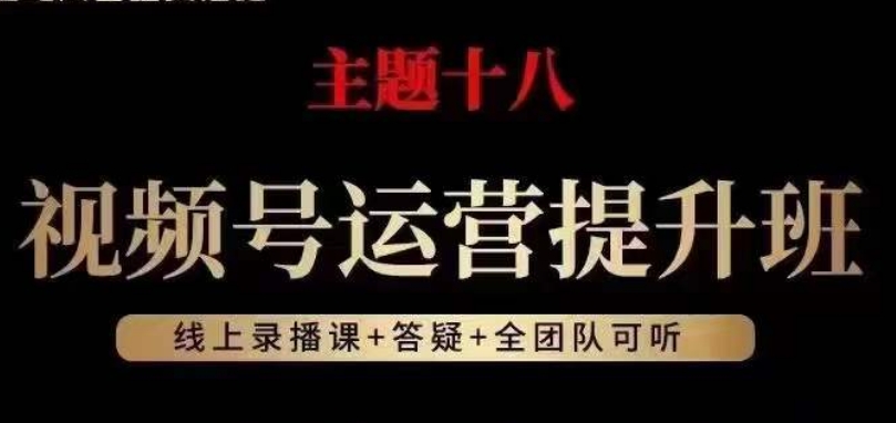视频号运营提升班，从底层逻辑讲，2023年最佳流量红利！| 网创圈