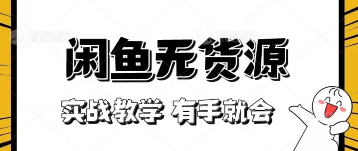 新手必看！实战闲鱼教程，看完有手就会做闲鱼无货源！【揭秘】| 网创圈