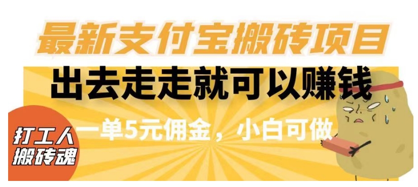 闲得无聊出去走走就可以赚钱，最新支付宝搬砖项目，一单5元佣金，小白可做【揭秘】| 网创圈