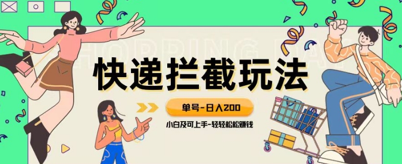 蓝海项目【快递拦截退款玩法】单号-日入200+小白轻松上手喂饭级教程【揭秘】| 网创圈