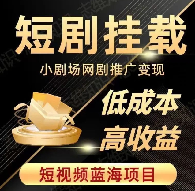 2023短视频蓝海项目，抖音快手短剧推广变现教程，低成本高收益| 网创圈