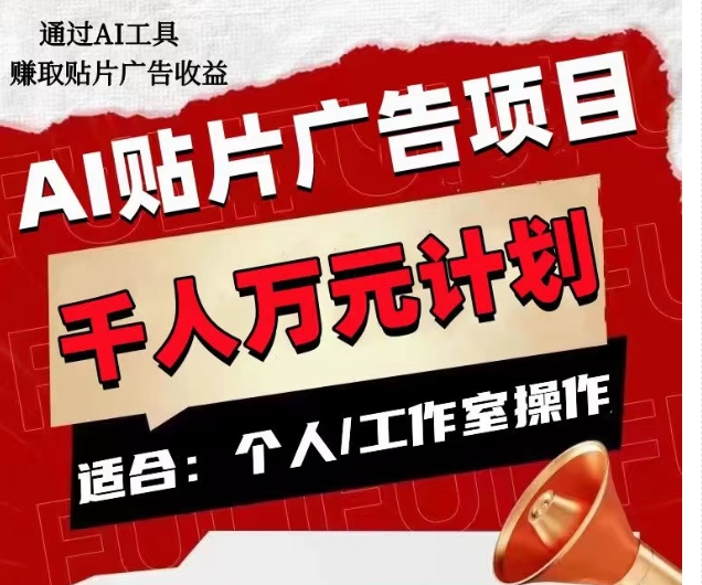 AI贴片广告项目，单人日收益300–1000,工作室矩阵操作收益更高| 网创圈