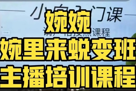 婉婉·婉里来蜕变班（主播课）全方位理解底层逻辑并灵活运用| 网创圈