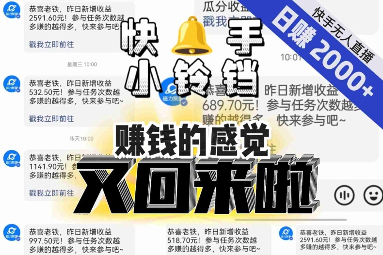 【无人直播】单号日入2000+，可矩阵、可放大，快手无人直播小铃铛，让狂赚的感觉又回来了！| 副业网