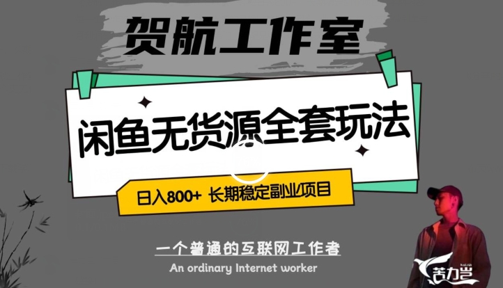 闲鱼无货源全套详细玩法，轻松日入800+，长期稳定副业项目【揭秘】| 网创圈