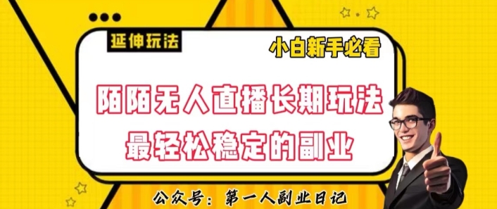 陌陌无人直播长期玩法，轻松稳定的副业【揭秘】| 网创圈