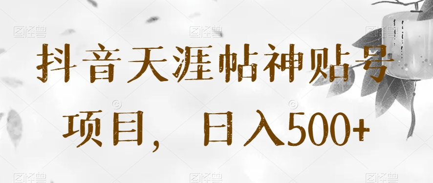 抖音天涯帖神贴号项目，日入500+【揭秘】| 网创圈