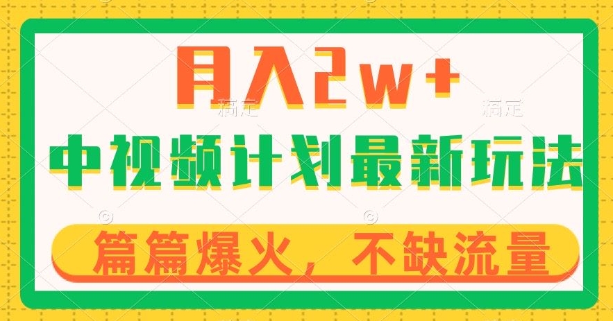 中视频计划全新玩法，月入2w+，收益稳定，几分钟一个作品，小白也可入局【揭秘】| 网创圈