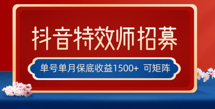 全网首发抖音特效师最新玩法，单号保底收益1500+，可多账号操作，每天操作十分钟【揭秘】| 网创圈