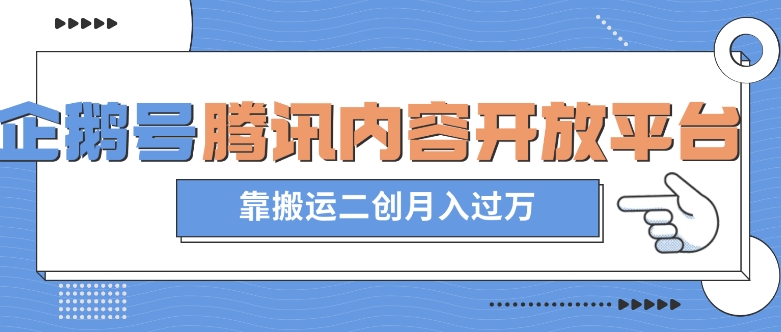 最新蓝海项目，企鹅号腾讯内容开放平台项目，靠搬运二创月入过万【揭秘】| 网创圈