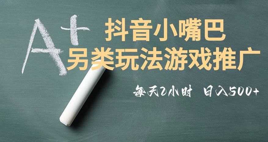 市面收费2980元抖音小嘴巴游戏推广的另类玩法，低投入，收益高，操作简单，人人可做【揭秘】| 网创圈