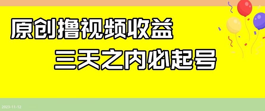 最新撸视频收益，三天之内必起号，一天保底100+【揭秘】| 网创圈