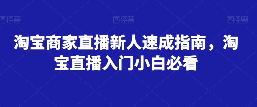 淘宝商家直播新人速成指南，淘宝直播入门小白必看| 网创圈