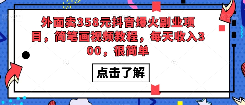 外面卖358元抖音爆火副业项目，简笔画视频教程，每天收入300，很简单| 网创圈