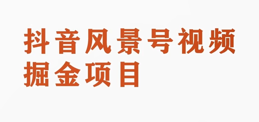 黄岛主副业拆解：抖音风景号视频变现副业项目，一条龙玩法分享给你| 网创圈