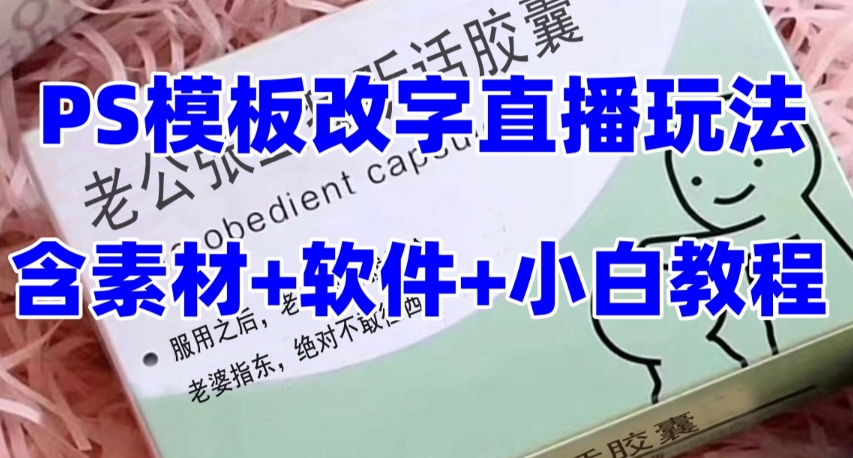 最新直播【老公听话药盒】礼物收割机抖音模板定制类直播玩法，PS模板改字直播玩法| 网创圈