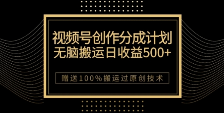视频号分成计划与私域双重变现，纯搬运无技术，日入3~5位数【揭秘】| 网创圈