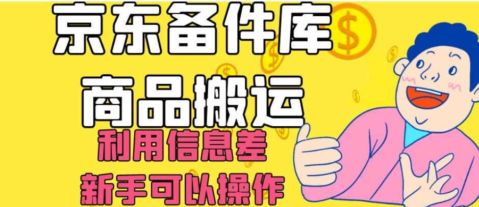 京东备件库商品搬运，利用信息差，新手可以操作日入200+【揭秘】| 网创圈