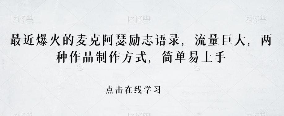 最近爆火的麦克阿瑟励志语录，流量巨大，两种作品制作方式，简单易上手【揭秘】| 网创圈
