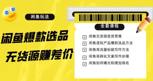 闲鱼无货源赚差价进阶玩法，爆款选品，资源寻找，引流变现全套教程（11节课）【揭秘】| 网创圈