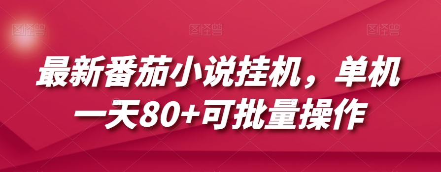 最新番茄小说挂机，单机一天80+可批量操作【揭秘】| 网创圈