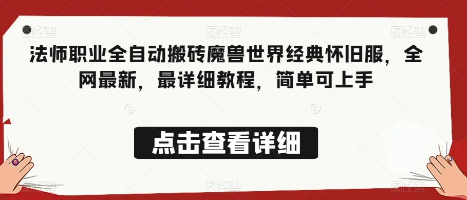 法师职业全自动搬砖魔兽世界经典怀旧服，全网最新，最详细教程，简单可上手【揭秘】| 网创圈