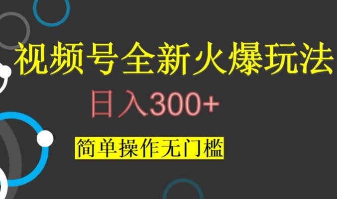 视频号最新爆火玩法，日入300+，简单操作无门槛【揭秘】| 副业网