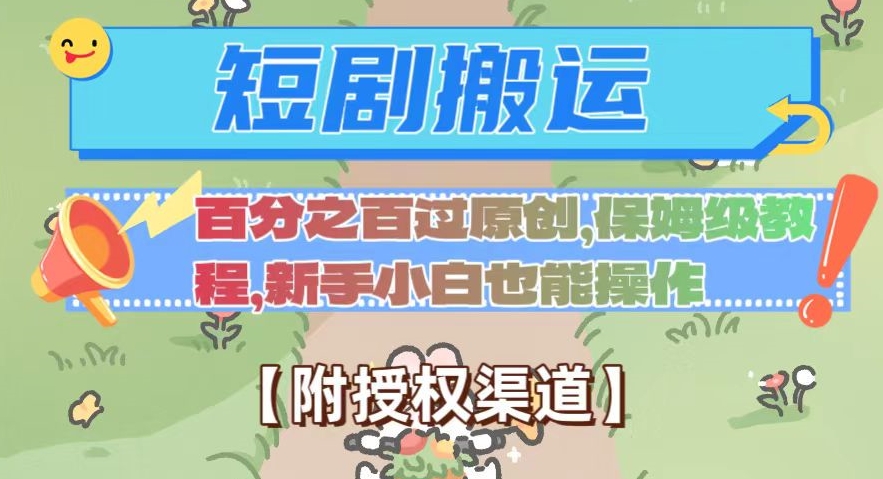 无脑短剧搬运百分之百过原创，保姆级教程【附授权渠道】【揭秘】| 网创圈