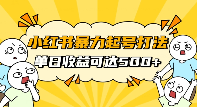 小红书暴力起号秘籍，11月最新玩法，单天变现500+，素人冷启动自媒体创业【揭秘】| 网创圈
