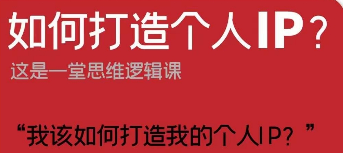 如何打造个人IP？这是一堂思维逻辑课“我该如何打造我的个人IP？”| 网创圈