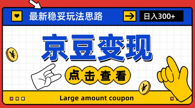 最新思路京豆变现玩法，课程详细易懂，小白可上手操作【揭秘】| 网创圈