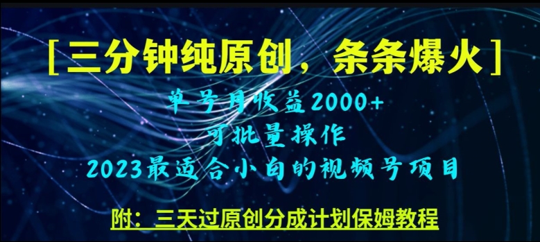 三分钟制作视频号纯原创，条条爆款，轻松月入过万【揭秘】| 网创圈
